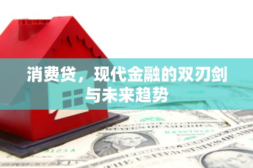 拱墅消费贷，现代金融的双刃剑与未来趋势