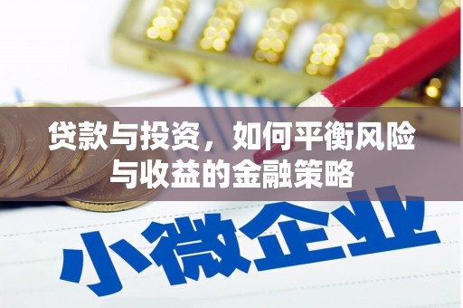 拱墅贷款与投资，如何平衡风险与收益的金融策略