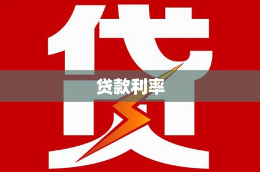 拱墅贷款利率