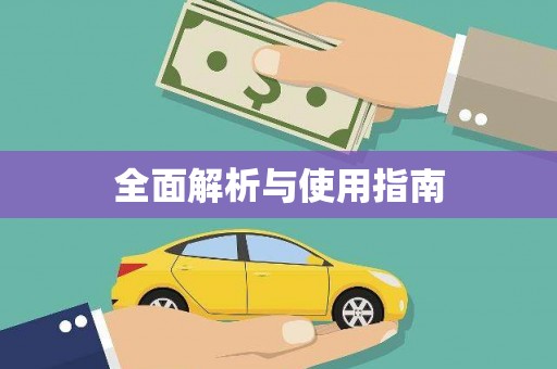 拱墅全面解析与使用指南