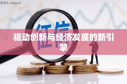 拱墅驱动创新与经济发展的新引擎