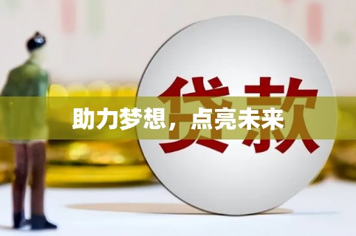 拱墅助力梦想，点亮未来