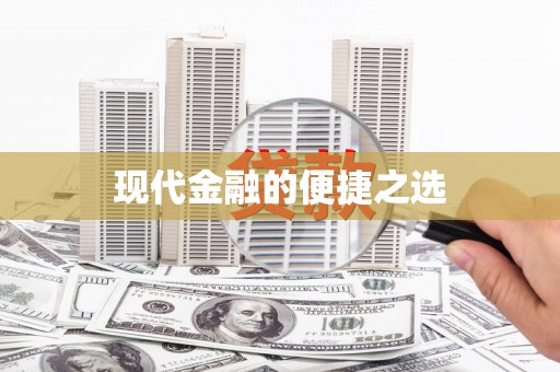 拱墅现代金融的便捷之选