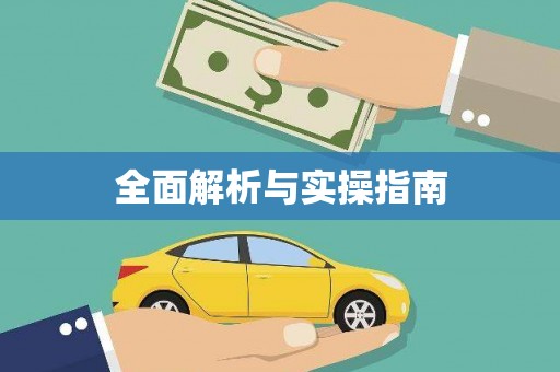拱墅全面解析与实操指南