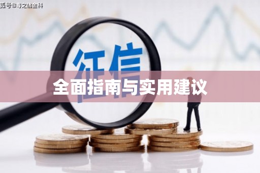 拱墅全面指南与实用建议
