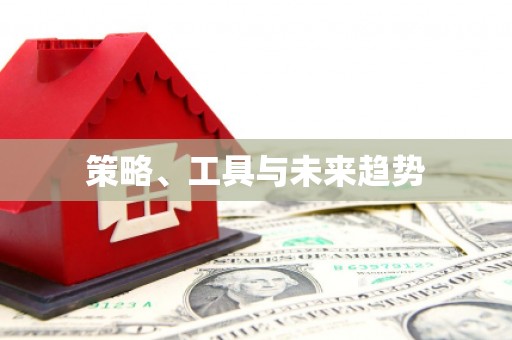 拱墅策略、工具与未来趋势