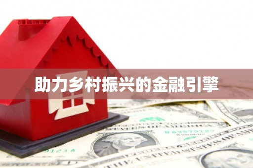 拱墅助力乡村振兴的金融引擎