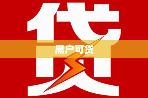 拱墅黑户可贷