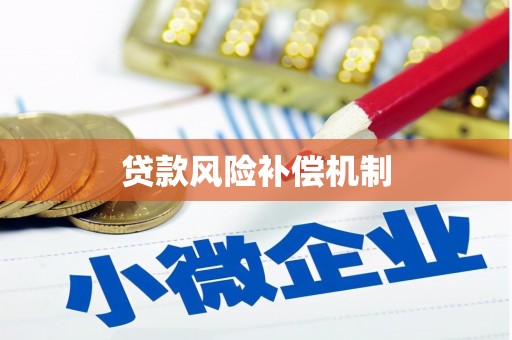拱墅贷款风险补偿机制