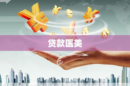 拱墅贷款医美