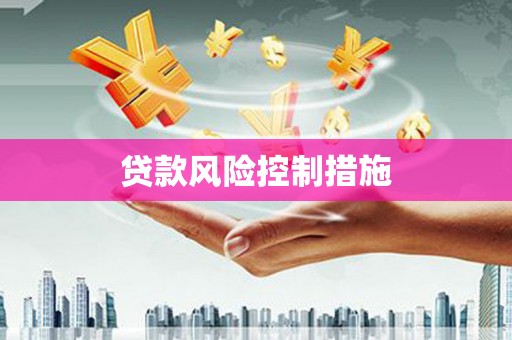 拱墅贷款风险控制措施