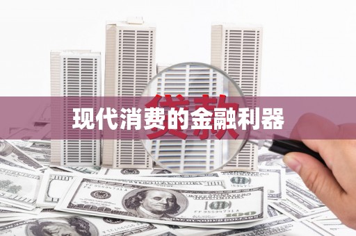 拱墅现代消费的金融利器