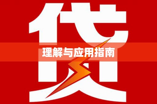 拱墅理解与应用指南