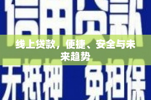 拱墅线上贷款，便捷、安全与未来趋势
