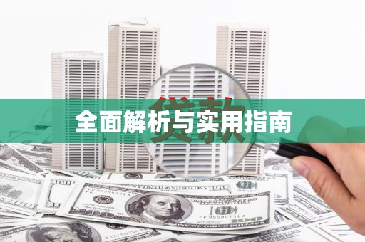 拱墅全面解析与实用指南