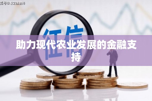 拱墅助力现代农业发展的金融支持