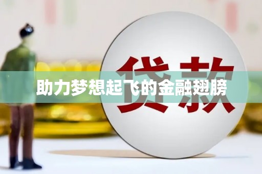 拱墅助力梦想起飞的金融翅膀