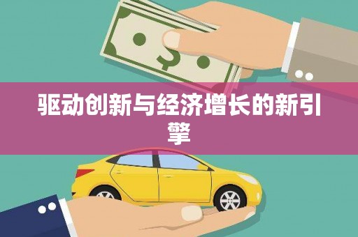 拱墅驱动创新与经济增长的新引擎