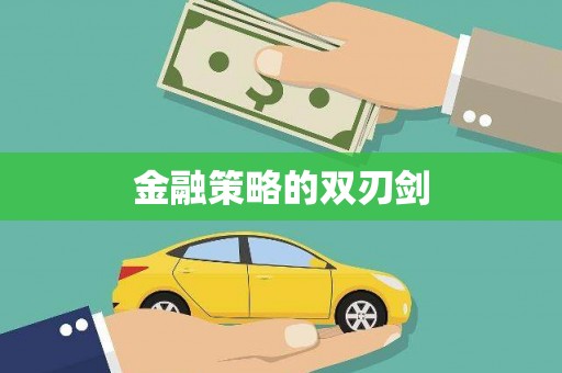 拱墅金融策略的双刃剑