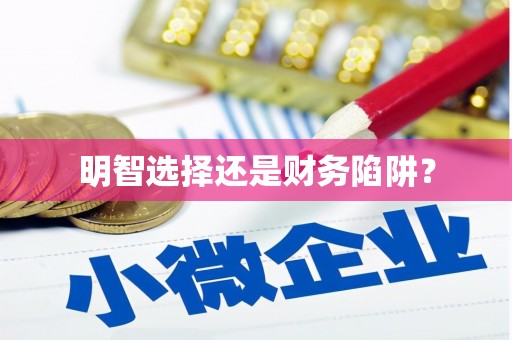 拱墅明智选择还是财务陷阱？