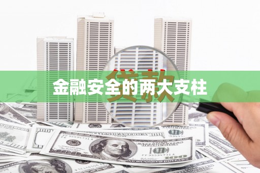 拱墅金融安全的两大支柱