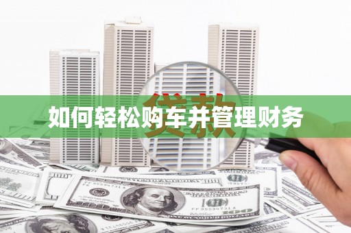 拱墅如何轻松购车并管理财务