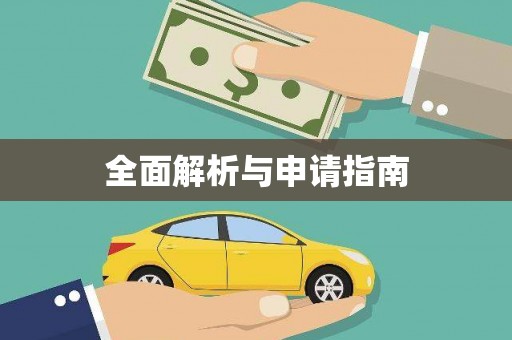 拱墅全面解析与申请指南