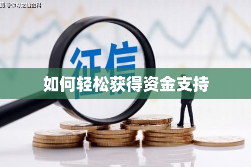 拱墅如何轻松获得资金支持