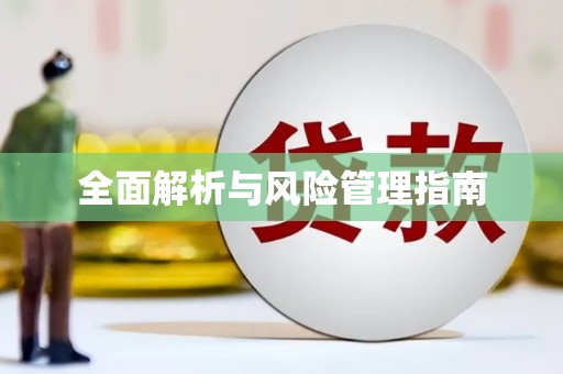拱墅全面解析与风险管理指南