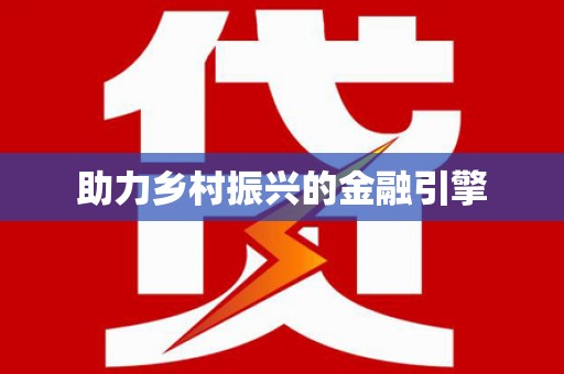 拱墅助力乡村振兴的金融引擎