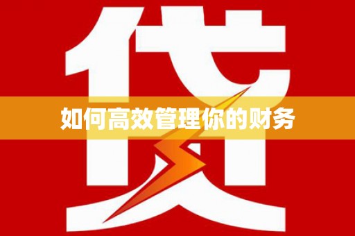 拱墅如何高效管理你的财务