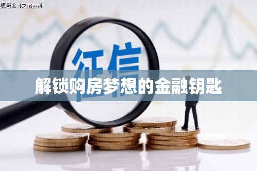 拱墅解锁购房梦想的金融钥匙