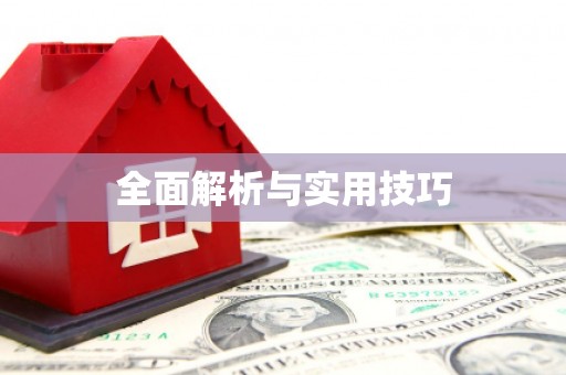 拱墅全面解析与实用技巧