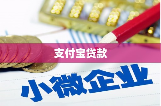 拱墅支付宝贷款