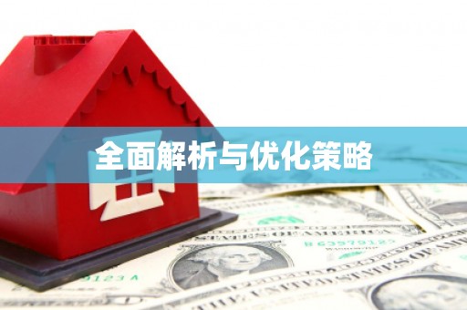 拱墅全面解析与优化策略
