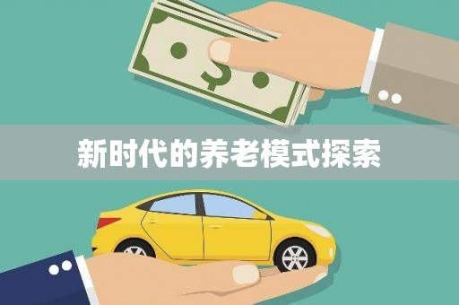 拱墅新时代的养老模式探索