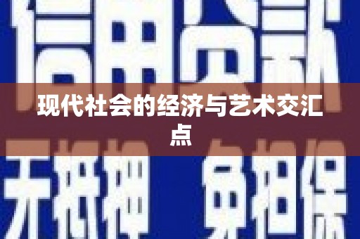 拱墅现代社会的经济与艺术交汇点