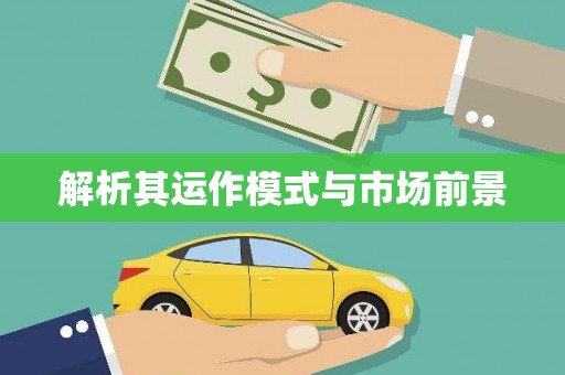 拱墅解析其运作模式与市场前景