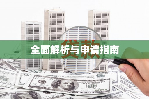 拱墅全面解析与申请指南