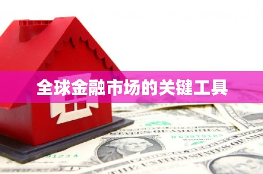 拱墅全球金融市场的关键工具