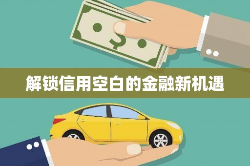 拱墅解锁信用空白的金融新机遇