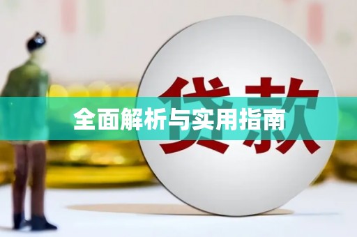 拱墅全面解析与实用指南