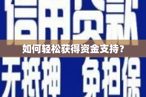 拱墅如何轻松获得资金支持？
