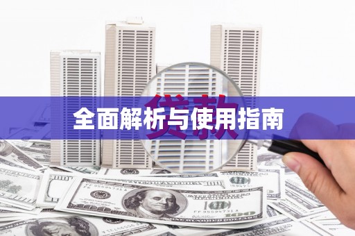 拱墅全面解析与使用指南