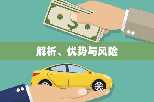 拱墅解析、优势与风险