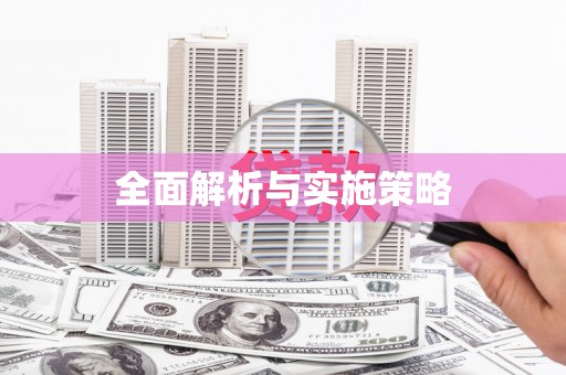 拱墅全面解析与实施策略