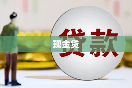 拱墅现金贷