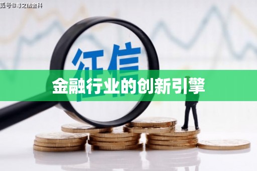 拱墅金融行业的创新引擎