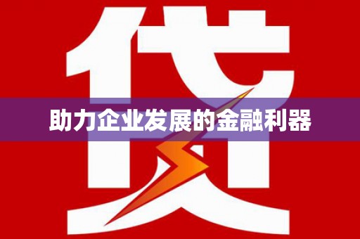 拱墅助力企业发展的金融利器