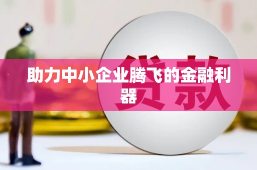 拱墅助力中小企业腾飞的金融利器